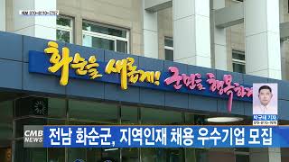 [전남뉴스] 전남 화순군, 지역인재 채용 우수기업 모집