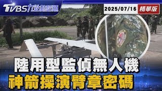首度曝光! 漢光41海軍「陸用型監偵無人機」垂直起降 TW-US神箭操演臂章藏密碼! 愛三飛彈赴美實彈射擊首度間接證實【 TVBS精華】20250716