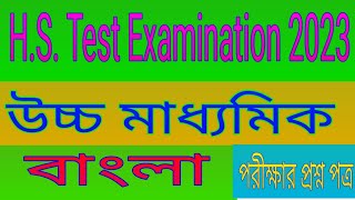 class 12, Bengali,H.S. test examination 2023 question paper
