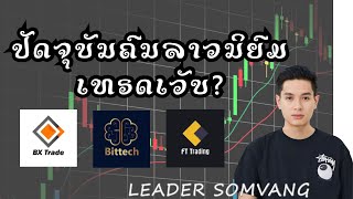 ໃຜຢາກເທຣດ Binary optionBX trade,Bittech, ferex,ຫຸ້ນ