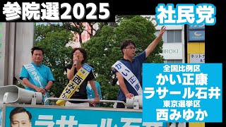 参院選2025◆かい正康・ラサール石井・西みゆか 社民党 全国比例区／東京選挙区 街頭演説会【社民党Reboot2025】応援弁士 福島みずほ＠蒲田駅 2025/07/17