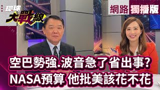 空巴勢強.波音急了便宜行事終於出事? 發展航太NASA預算有限 他批美國該花不花 #網路獨播 #環球大戰線 20240809｜#寰宇新聞 #黃征輝 #葉思敏 #環球大戰線