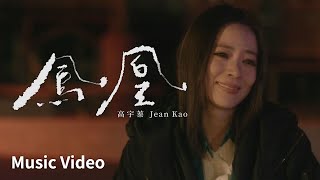 高宇蓁 Jean Kao【我是一個演員】鳳凰Phoenix MV（電影《鳳姐》主題曲） | Official Music Video