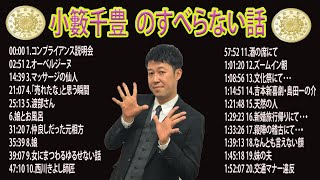 【広告なし】小籔千豊のすべらない話 2025 年最佳 .,人気芸人フリートーク面白い話 まとめ20 第【新た】広告なし