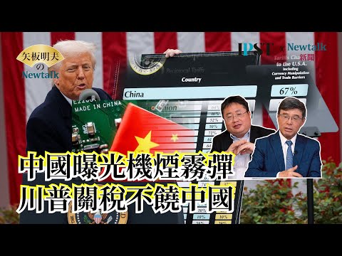 【矢板明夫Newtalk一刀未剪】川普對等關稅 全球如何對應？習近平狠話說盡 就是不敢上桌談判？2025-04-04 Ep.53 吳嘉隆 矢板明夫