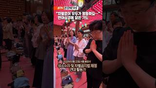 [현장뉴스] 차별없는 세상 염원하며  기도 올립니다 #사회적약자#차별#평등#봉은사