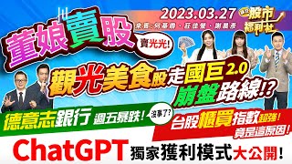 【瘋狂股市福利社】董娘賣股賣光!觀光美食股走國巨2.0崩盤路線!德意志銀行週五暴跌!沒事了?台股櫃買指數超強!竟是這原因!ChatGPT獨家獲利模式大公開!║何基鼎、莊佳螢、謝晨彥║2023.3.27