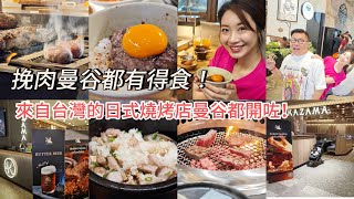 【曼谷食好西】🐂🍚 由冬蔭表姐Yen代食曼谷「挽肉と米」東京人氣即燒即食牛肉漢堡扒餐！跟香港店有何分別？唔夠飽，再去食Kazama燒肉風間！ ~✹香港#移居泰國 旅遊達人胡慧冲