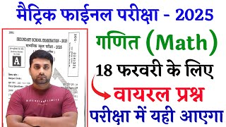 18 February 10th Math Viral Question Paper 2025 || Class 10th Math Vvi Objective Question 2025