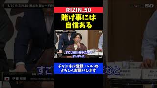 伊藤裕樹 トニー・ララミー戦に自信！賭け事は僕の方が強い【RIZIN.50】
