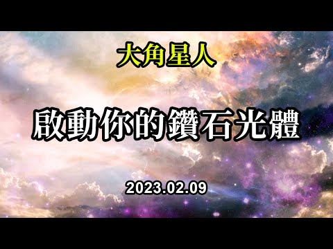 啟動你的鑽石光體《大角星人》允許一切的情緒與感受升起。意識到它們都只是能量，這樣做可以有助於接受它們並釋放它們