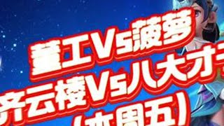 期待本周五的宿命之战的对决，董工Vs菠萝（电闸恩怨） 梦幻西游 梦幻西游电脑版 梦幻西游创梦计划 梦幻西游樱桃派对 梦幻精彩时刻