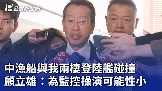 中漁船與我兩棲登陸艦碰撞 顧立雄：為監控操演可能性小｜20250328 公視晚間新聞