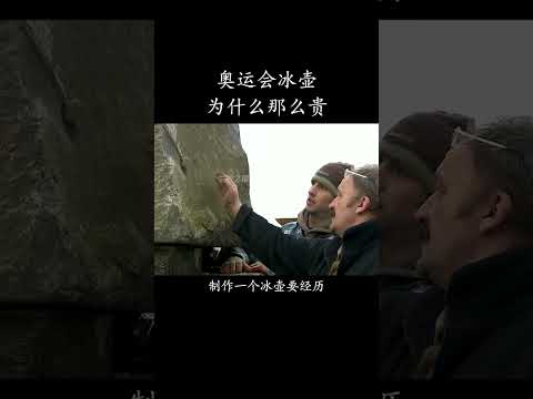 为什么冰壶那么贵？ #科普 #科学