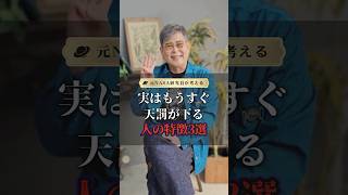 実はもうすぐ天罰が下る人の特徴３選#潜在意識 #人間関係 #shorts