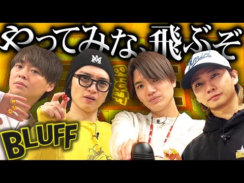 チャレンジ精神旺盛な有岡！それに振り回されるメンバーの行く末は！？【ブラフ】