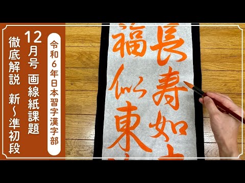 【日本習字解説】令和6年12月号 漢字部かきぞめ画線紙課題　新〜準初段の書き方