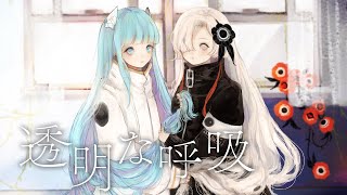 透明な呼吸 / somunia × ヰ世界情緒