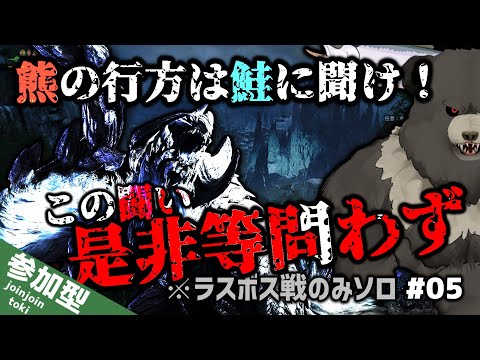 【MHWilds-05】熊の行方は鮭に聞け！アルシュベルド討伐戦！(HR40)【モンスターハンターワイルズ】