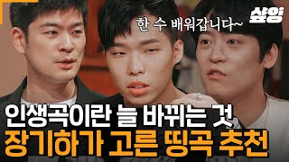 [#수요일은음악프로] 요즘 무슨 노래 들어야 할지 고민이라면? 장기하가 추천해 드립니다! 명곡 발굴러 장기하가 추천하는 숨은 명곡들🎧