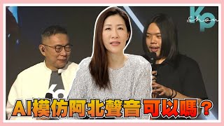 AI模仿人聲，竟然違反個資法？真人模仿聲音也有問題嗎？