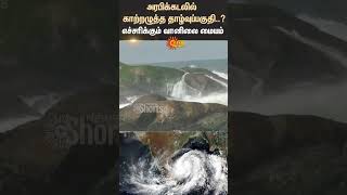Tamilnadu Weather Update | Rain Alert | Cyclone | Meteorological Department | Sun News