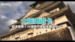 【日本旅遊攻略】超值大阪周遊卡！一卡搞定交通、景點⎜KKday