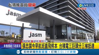 台積電熊本廠今舉行開幕式! 大門管制戒備森嚴 張忠謀今早航班直飛熊本 台積電三巨頭分三梯抵達│記者 李孟珊 林書賢│【國際大現場】20240224│三立新聞台