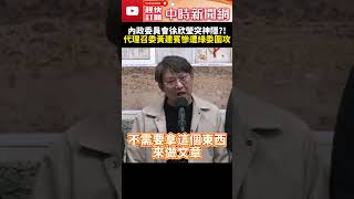 內政委員會徐欣瑩突神隱？！　代理召委黃建賓慘遭綠委圍攻 @ChinaTimes #SHORTS #內政委員會 #選罷法 #爭執 #立法委員 #立法院 #國民黨 #民進黨 #民眾黨#黃建賓 #徐欣瑩