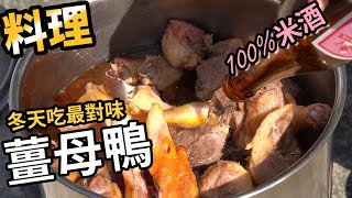 [料理] 薑母鴨 | 男人料理 | 米酒100% | 家鄉料理 |冬至 | 寒流 | 火鍋 | 簡單自己做 | 艾爾爸料理小教室 | f.t. 艾爾爸與其他小夥伴