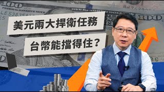 手上一堆美元想換回台幣？先搞清楚「兩大損失」 |  TODAY財知道  | LINE TODAY