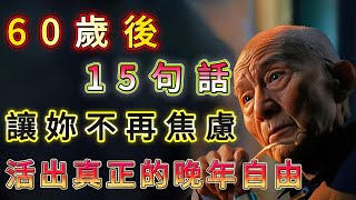 60歲後，15句話，讓妳不再焦慮，活出真正的晚年自由.#禪悟人生 #智慧 #幸福 #人生智慧 #佛学 #生活感悟 #智慧人生 #丰富人生 #正能量 #人生感悟 #心灵感悟 #能量療愈