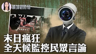 網警嚴查聊天記錄！末日瘋狂！全天候監控民眾言論【 #曉坤話時局 】｜ #人民報