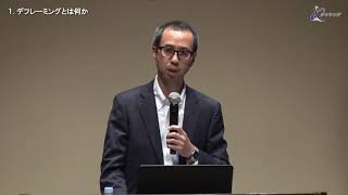 高木総一郎 講演「デフレーミング概念で読み解くデジタル・トランスフォーメーション（DX）の本質」