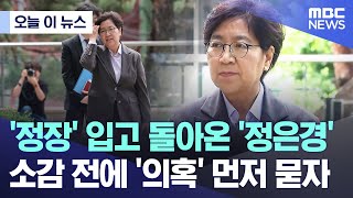 [오늘 이 뉴스] '정장' 입고 돌아온 '정은경' 소감 전에 '의혹' 먼저 묻자 (2025.06.30/MBC뉴스)