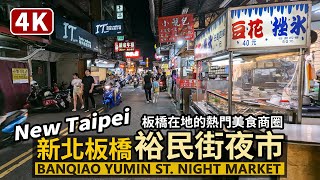 New Taipei／新北板橋裕民街夜市 Banqiao Yumin Night Market 板橋在地人的熱門美食商圈晚上八點現況／裕民夜市／裕民商圈／四維路／Taiwan Walk 台灣街景 4K