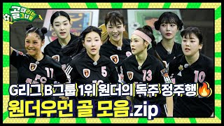 원더우먼 골로 정주행! G리그 B조 1위 클래스⚡ l 원더우먼 골 모음.zip