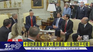 卡尼訪美直言「加拿大是非賣品」 川普:別說不可能｜TVBS新聞 @TVBSNEWS01
