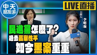 【中天朋友圈｜哏傳媒】女導演控＂陳菊愛將＂上摩鐵險遭鹹豬手！綠營58立委反對「豬哥機制檢討案」誰能為女性發聲？【李明璇｜有哏來爆】20230606 @中天電視CtiTv  @funseeTW