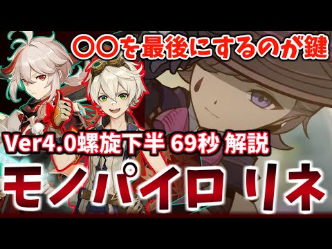 【Ver4.0螺旋12層】反応使わないキャラが一番強いゲーム『無凸リネモノパイロ』 下半69秒(3金)【原神】