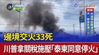 邊境交火33死 川普拿關稅施壓「泰柬同意停火」