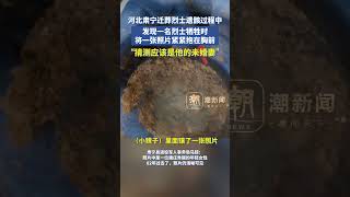 河北肃宁迁葬烈士遗骸时，发现一名烈士牺牲时将一张照片紧抱在胸前#烈士 #hero