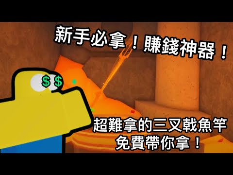 獲得賺錢神器——三叉戟釣竿吧！｜Roblox Fisch trident rod 免費帶你解！