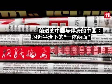 前进的中国与停滞的中国：习近平治下的“一体两面”