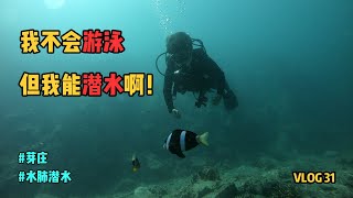 越南旅行VLOG：我不会游泳，但我能潜水啊！芽庄FD