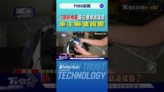 12萬新機車莫名遭鄰居踹毀 車主嚇壞報警｜TVBS新聞