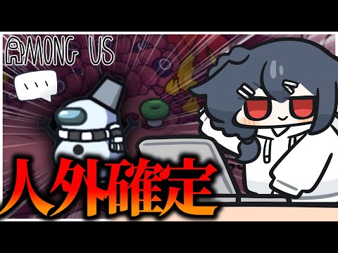 【AmongUs#235】私の計算によるとみぞれは確実に人外…！！！！！！！！！！