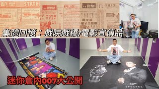 【冲回香港～尋寶】🧭🐞 重訪懷舊店又買到「筍」嘢，55年前007占士邦電影「戲橋」也被我買到！順便去我的迷你倉睇吓我多年來的珍藏。~✹香港#移居泰國 旅遊達人胡慧冲｜One Storage 至尊迷你倉