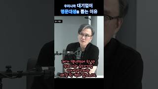 한국 대기업이 명문대생을 뽑는 이유, Why Korean conglomerates hire students from prestigious universities #명문대학 #취업