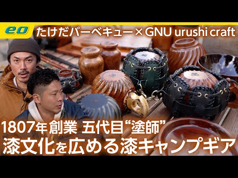 【漆とキャンプ】漆文化を広めるキャンプギア GNU urushi craft の今 ＜たけだバーベキューとキャンプな休日＞